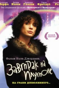  Завтрак на Плутоне  2005