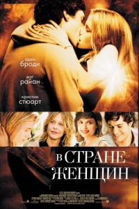  В стране женщин  2006