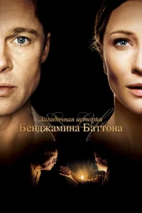 Загадочная история Бенджамина Баттона  2008