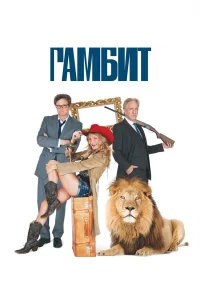  Гамбит  2012