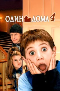  Один дома 4  2002