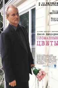  Сломанные цветы  2005