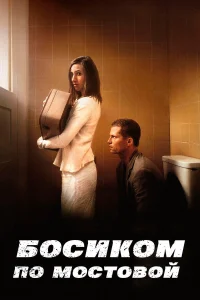  Босиком по мостовой  2005