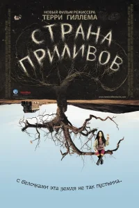  Страна приливов  2005