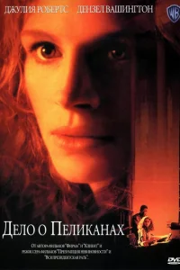  Дело о пеликанах  1993