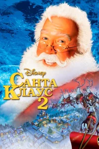  Санта Клаус 2  2002
