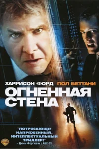  Огненная стена  2006