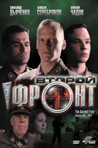  Второй фронт  2005