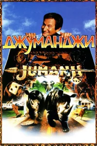  Джуманджи  1995