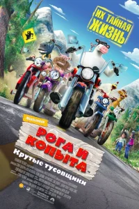  Рога и копыта  2006