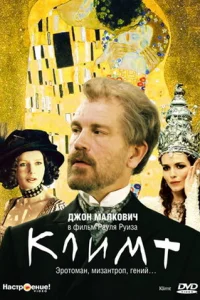  Климт  2005