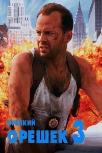  Крепкий орешек 3: Возмездие  1995