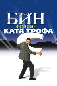  Мистер Бин  1997