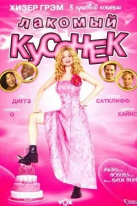  Лакомый кусочек  2005