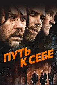  Путь к себе  2005