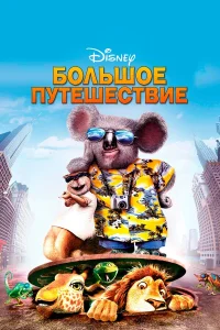  Большое путешествие  2006