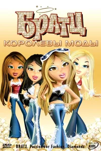  Братц: Королевы моды  2006