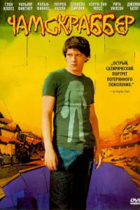  Чамскраббер  2005