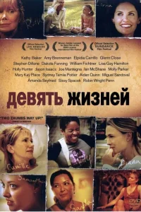  Девять жизней  2005