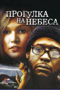  Прогулка на небеса  2005