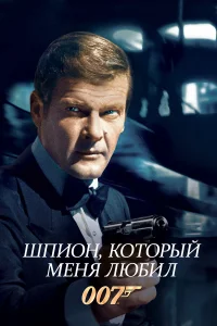  Шпион, который меня любил  1977