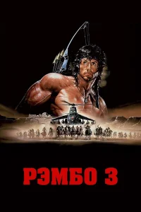  Рэмбо 3  1988