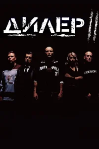  Дилер 2  2004