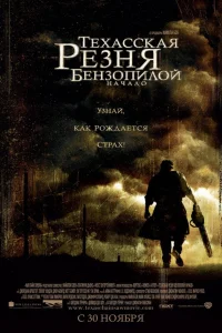  Техасская резня бензопилой: Начало  2006