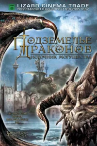  Подземелье драконов 2: Источник могущества  2005