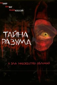  Тайна разума  2005