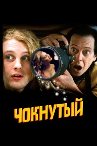  Чокнутый  2006