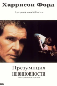  Презумпция невиновности  1990