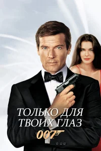  Только для твоих глаз  1981