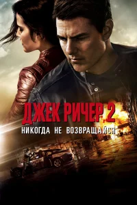  Джек Ричер 2: Никогда не возвращайся  2016