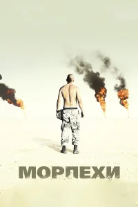  Морпехи  2005