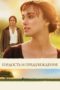  Гордость и предубеждение  2005