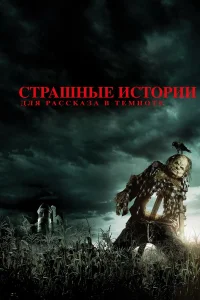  Страшные истории для рассказа в темноте  2019