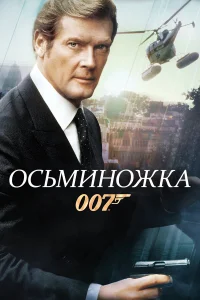  Осьминожка  1983