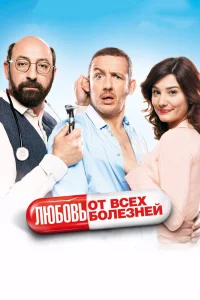 Любовь от всех болезней  2014