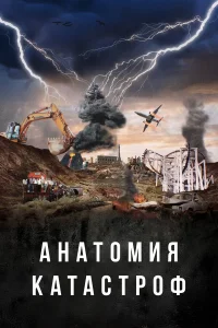  Анатомия катастроф  2025