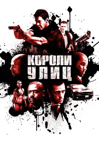  Короли улиц  2008