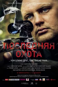  Последняя охота  2013
