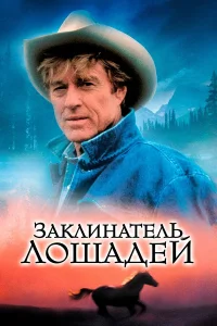  Заклинатель лошадей  1998
