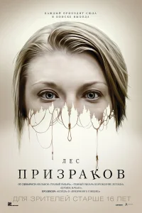  Лес призраков  2016