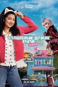  Волшебный домик Габби в кино  2025