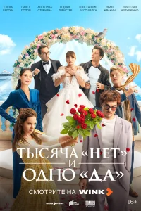  Тысяча «нет» и одно «да»  2025