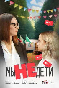  Мы не дети  2025