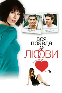  Вся правда о любви  2005