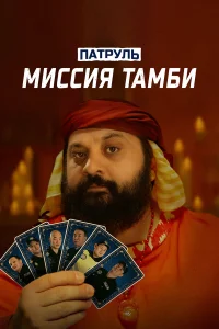  Патруль. Миссия Тамби  2025