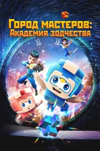  Город мастеров. Академия зодчества  2024